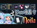 【Noita】杖ドローをアニメーションで分かりやすく！#B【VOICEROID実況】