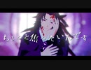 【鬼滅のMMD】ちょっと焦ったいんです【継国巌勝】