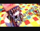 【創作MMD】アリスのマジカルハッピーワールド【カメラ配布】