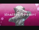 戻れぬ日々に背中を向けて / 咲汰 feat. 小春六花