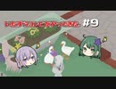 花瓶を割り隊、隊員二羽【Untitled Goose Game】#9