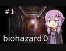【バイオハザード０HDリマスター】#1　ゆかり、列車に乗る【A.I.VOICE実況】
