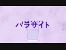【ニコカラ】パラサイト（キー+3）【on vocal】