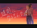 透明になるもんか/Ryo & ナクモ - ニワノワニ