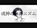 或神のメカニズム / vflower