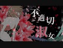 【PVつけてみた】不適切淑女【MEIKO】