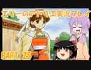 【VOICEROID実況】エリーのアトリエpart25