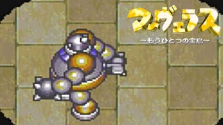 #21【実況】マーヴェラス～もうひとつの宝島～【SFC(VC)】