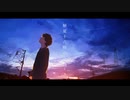 解夏十六時のニュース / chirin * feat. 知声