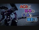 【AC6】フォトモードで簡単にカッコイイ写真を撮る方法【ARMORED CORE VI】