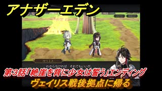 アナザーエデン　外伝「臥竜の島と絶崖の紋」伐竜姫譚Ⅰ攻略　第３話「絶崖を背に少女は誓う」エンディング　ヴェイリス戦後拠点に帰る　＃６２２　【アナデン】