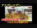 アナザーエデン　外史「彷徨える少女と久遠の渦」攻略　廻る運命と白金の蕾　パルシファル宮殿に行く　＃６２３　【アナデン】