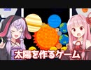 琴葉茜と結月ゆかりと星を合体させるパズルゲーム【惑星ゲーム】