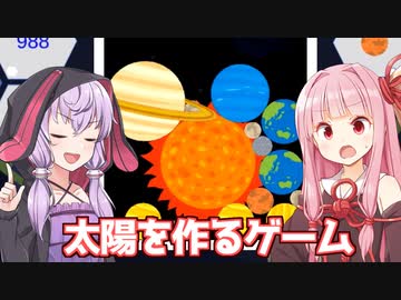 琴葉茜と結月ゆかりと星を合体させるパズルゲーム【惑星ゲーム】