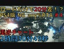 【RTA】PS4版アーマードコア6、ver1.04、NG、any%　2:30:49　Part4【紲星あかり解説実況】