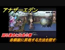 アナザーエデン　外史「彷徨える少女と久遠の渦」攻略　廻る運命と白金の蕾　赤銅級に昇格する方法を探す　＃６２５　【アナデン】
