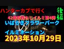 ハンターカブで行く！いばらきフラワーパークイルミネーシ　後編　2023年10月29日