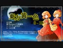 【SW2.0】東方黄一色　8-10