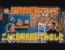 「打牌批判」について醍醐選手と茅森選手に聞いてみました！