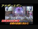 アナザーエデン　外史「彷徨える少女と久遠の渦」攻略　廻る運命と白金の蕾　赤銅の試練に向かう　＃６２７　【アナデン】