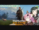 【The Hunter】ずんちゃんたちの狩猟日和　その１【VOICEROID実況】