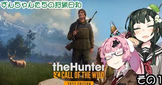 【The Hunter】ずんちゃんたちの狩猟日和　その１【VOICEROID実況】