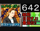 「642」結局目指すよ!最強位!!「MJやるっぽいファイナルシーズン」