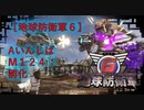 【地球防衛軍6】エアレイダー初期inf縛り M１２４「孵化」