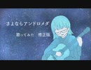 さよならアンドロメダ　歌ってみた【42日目】
