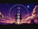 ココロ模様 / 水中シャンゼリゼ feat.花隈千冬