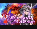 【Skyrim】ドラゴンボーンゆかりの英雄譚　Part88【結月ゆかり実況】