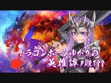 【Skyrim】ドラゴンボーンゆかりの英雄譚　Part88【結月ゆかり実況】