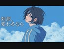 刹那、変わるなら feat.小春六花