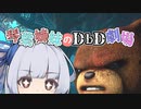 【琴葉姉妹のDbD劇場】ハロウィンとクマと親子丼編【ソフトウェアトーク実況】