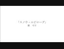 スノウ・エピローグ / 蓮土竜 feat.可不
