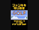 スーパーマリオメーカー2ゲーム実況：マリオスポーツ2【ファンキキ切り抜き　マリメ2】