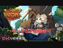 【Ratopia】第1回　ラットピアの始まり　じっくり攻略実況　ラットピア