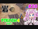 【ピクミン4】「２」しかやってない四国めたんが「4」初見プレイ #20【VOICEVOX実況】