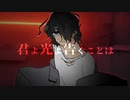 【KAITO】君よ光よ告ぐことは【VOCALOID Original/Siriuster】