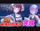 【レスレリアーナのアトリエ】#30 とびっきりの素材で作る最高のお菓子(イベント：決戦!ハロウィンぷに)