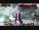 【AC6】ゆかりさんとAC6 #3