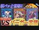 VS登場＆ハングリーバーガー強化！！MD新カードを全部解説！！