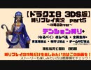 【ドラクエ8 3DS版】テンション縛り+α part5