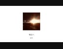 明日へ / feat.可不
