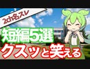 【2ch名スレ】 クスッと笑える短編5選 【ずんだもん】