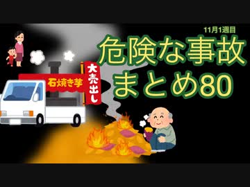 危険な事故　まとめ80