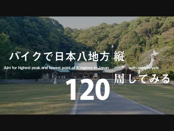 【ゆっくり】バイクで日本八地方縦一周してみる part120