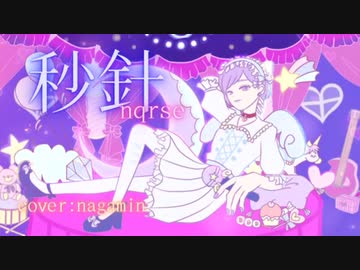 秒針/nqrse (nagamin cover)歌ってみた