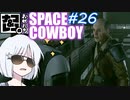【STARFIELD】ナコ＆レコの俺たちスペースカウボーイ【COEIROINK実況プレイ】　#26