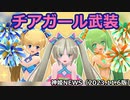 チアガール武装のお知らせ 神姫NEWS　2023.11.6版（アップデート情報）武装神姫バトルコンダクター